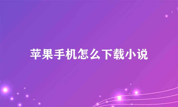 苹果手机怎么下载小说