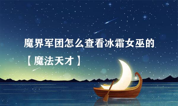 魔界军团怎么查看冰霜女巫的【魔法天才】