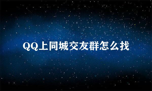 QQ上同城交友群怎么找