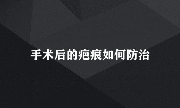 手术后的疤痕如何防治