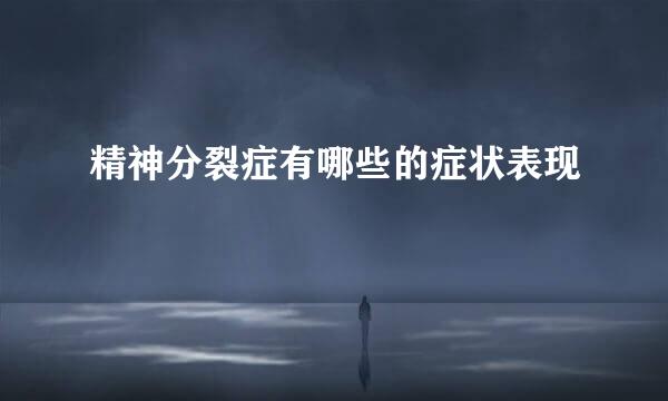 精神分裂症有哪些的症状表现
