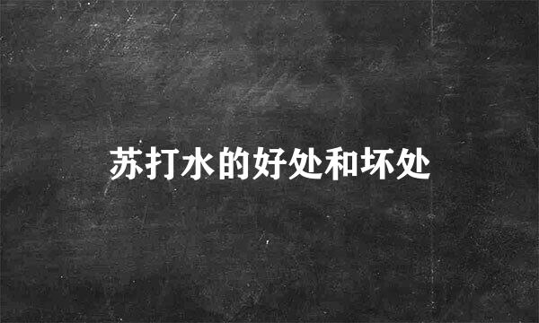 苏打水的好处和坏处