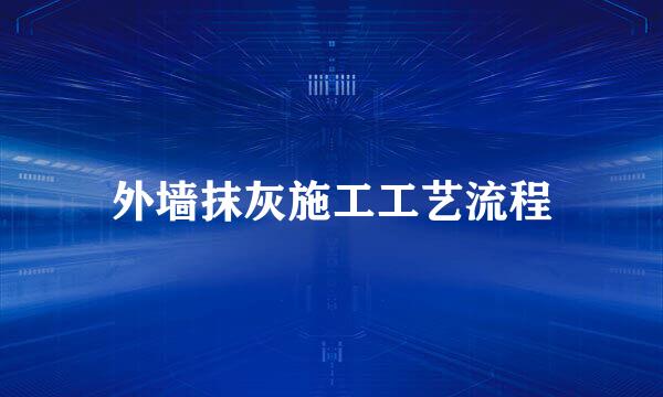 外墙抹灰施工工艺流程