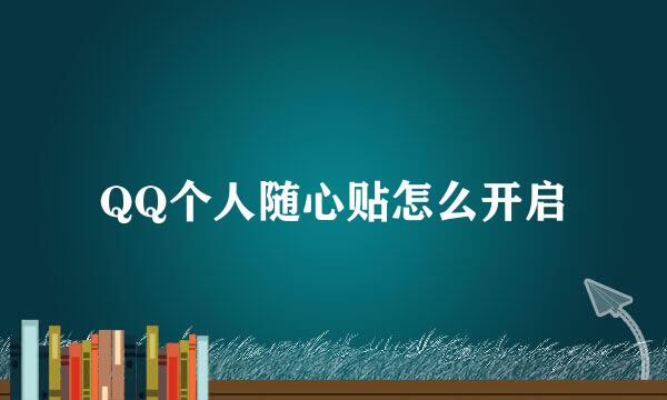 QQ个人随心贴怎么开启