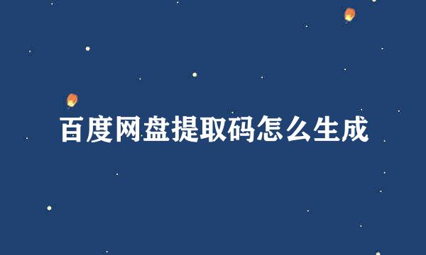 百度网盘提取码怎么生成