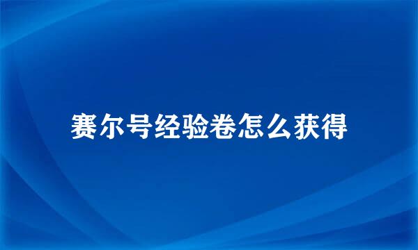 赛尔号经验卷怎么获得