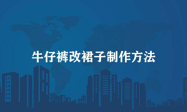 牛仔裤改裙子制作方法