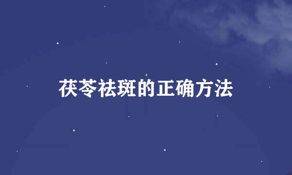 茯苓祛斑的正确方法