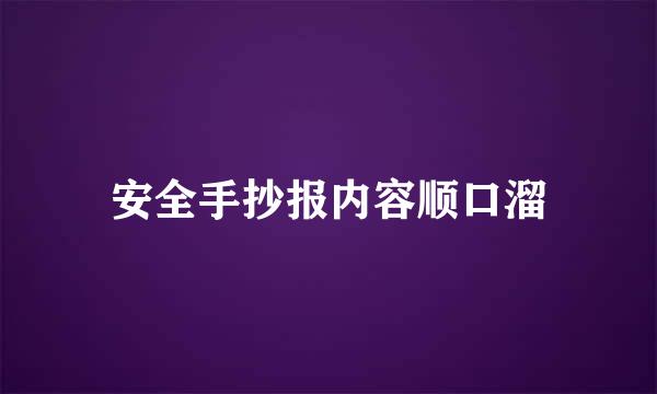 安全手抄报内容顺口溜