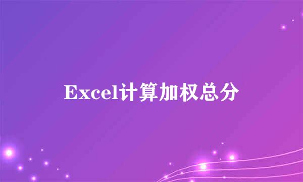 Excel计算加权总分