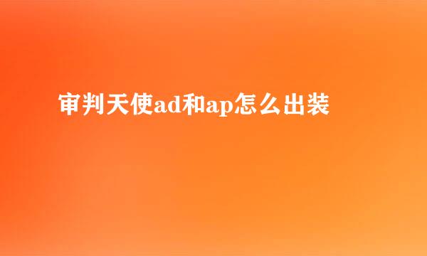 审判天使ad和ap怎么出装