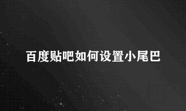 百度贴吧如何设置小尾巴