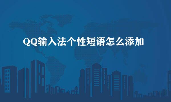 QQ输入法个性短语怎么添加
