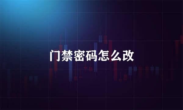 门禁密码怎么改