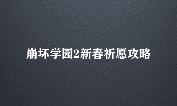 崩坏学园2新春祈愿攻略