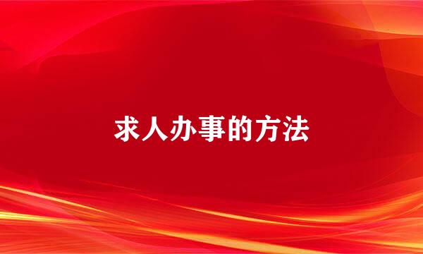 求人办事的方法