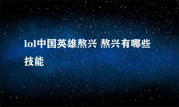 lol中国英雄熬兴 熬兴有哪些技能