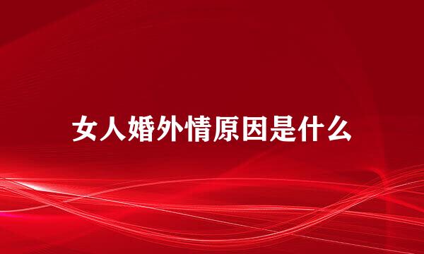 女人婚外情原因是什么