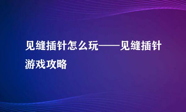 见缝插针怎么玩——见缝插针游戏攻略