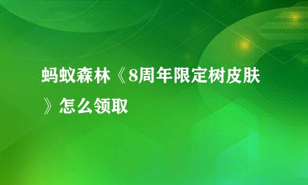 蚂蚁森林《8周年限定树皮肤》怎么领取