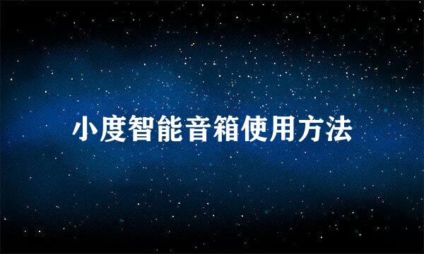 小度智能音箱使用方法