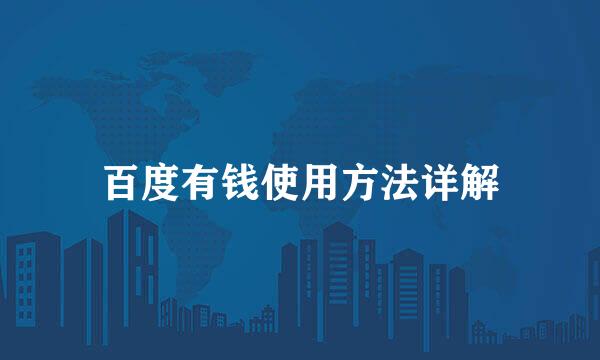 百度有钱使用方法详解