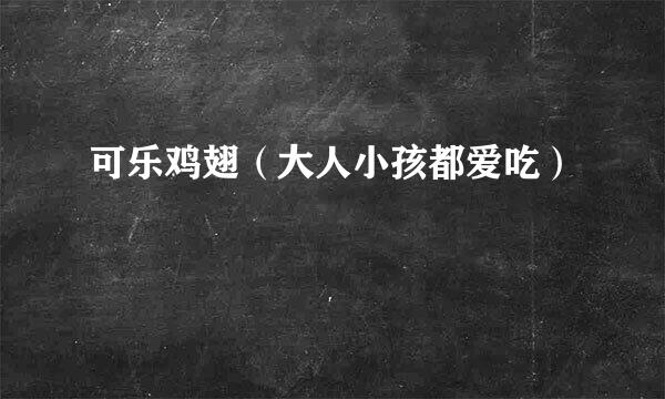 可乐鸡翅（大人小孩都爱吃）