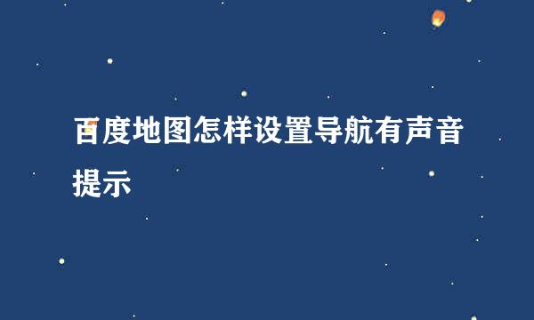 百度地图怎样设置导航有声音提示