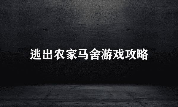 逃出农家马舍游戏攻略