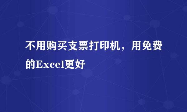 不用购买支票打印机，用免费的Excel更好