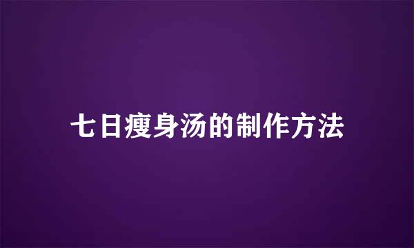 七日瘦身汤的制作方法