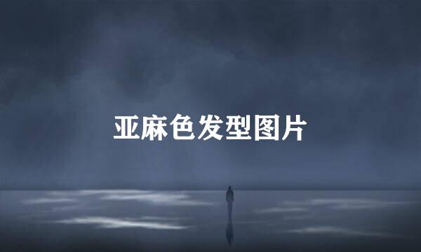 亚麻色发型图片