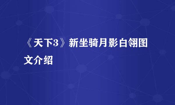 《天下3》新坐骑月影白翎图文介绍