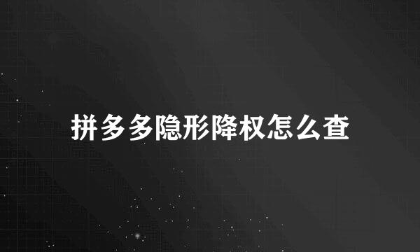 拼多多隐形降权怎么查