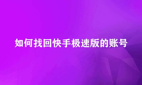如何找回快手极速版的账号