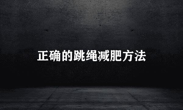 正确的跳绳减肥方法