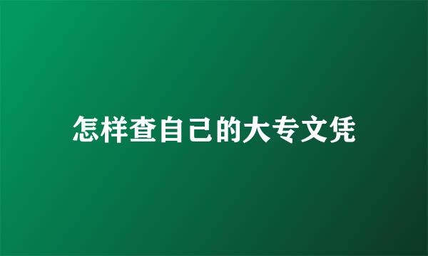 怎样查自己的大专文凭