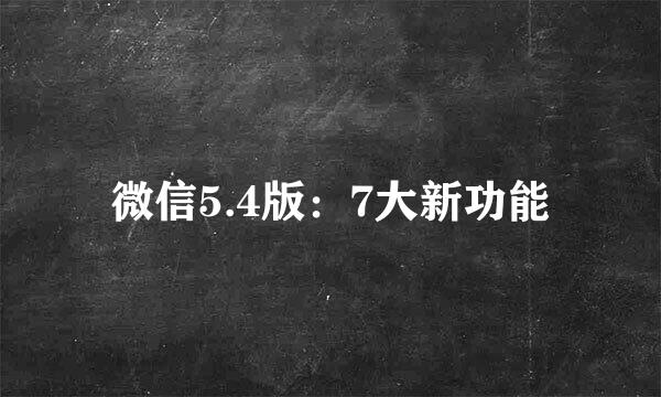 微信5.4版：7大新功能