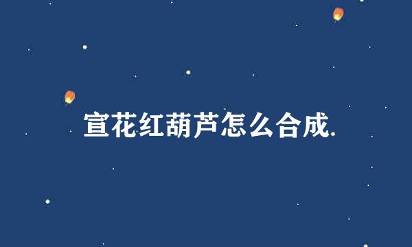 宣花红葫芦怎么合成