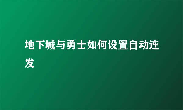 地下城与勇士如何设置自动连发