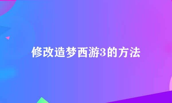 修改造梦西游3的方法