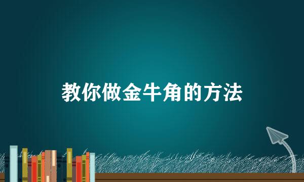 教你做金牛角的方法