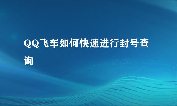 QQ飞车如何快速进行封号查询