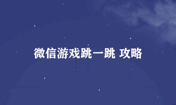 微信游戏跳一跳 攻略