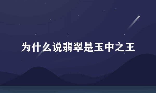 为什么说翡翠是玉中之王