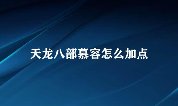 天龙八部慕容怎么加点