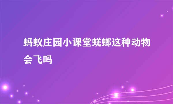 蚂蚁庄园小课堂蜣螂这种动物会飞吗