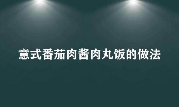 意式番茄肉酱肉丸饭的做法