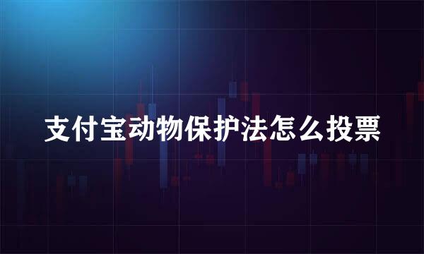 支付宝动物保护法怎么投票