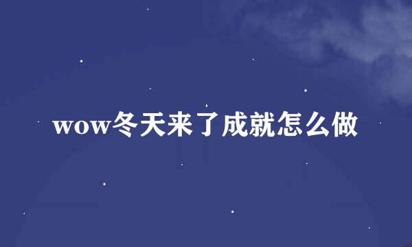 wow冬天来了成就怎么做